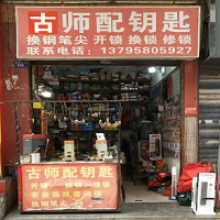 筠连开锁 