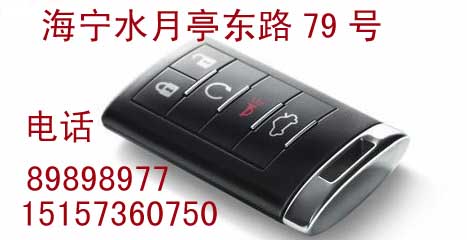 海宁开汽车锁|海宁钥匙改装15157360750 