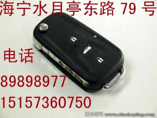 海宁开汽车锁|海宁折叠钥匙15157360750 