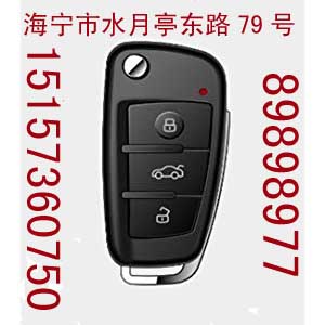 海宁汽车钥匙转不动怎么办0573-89898977 