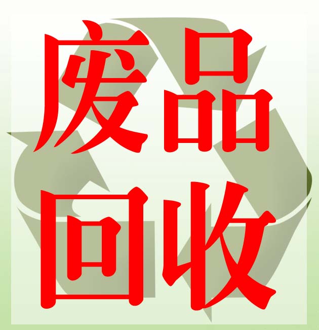 宁波废品收购站/宁波废品回收厂家