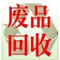 宁波废品收购站/宁波废品回收厂家