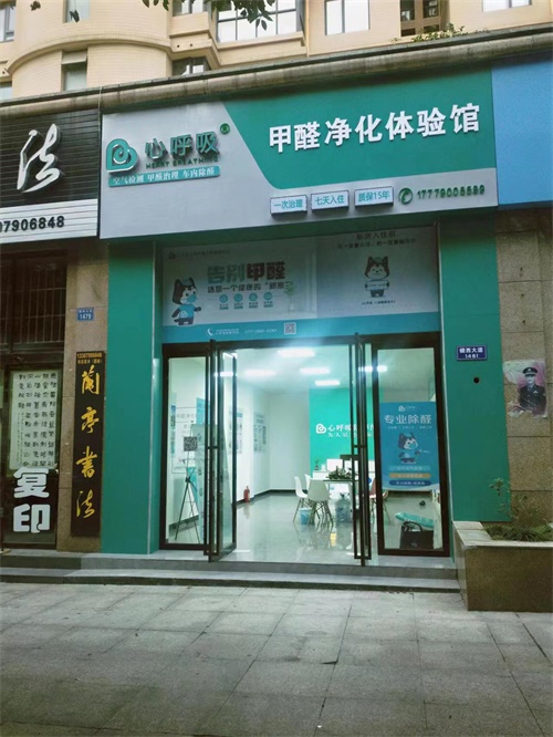 新余心呼吸甲醛治理中心