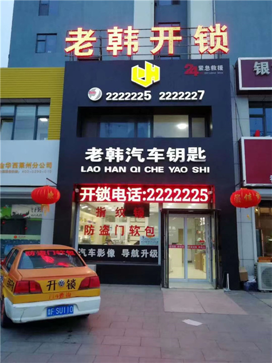 莱州开锁电话