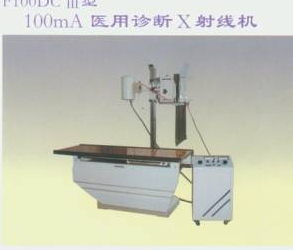 100mA旋转式X光机 