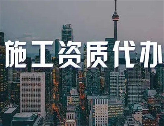 云南办理建筑资质电话