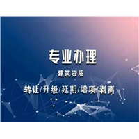 昆明专业上门办理建筑资质