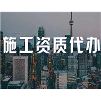 云南办理建筑资质电话