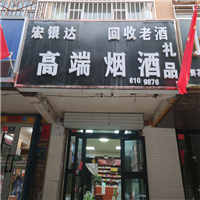 新疆烟酒回收