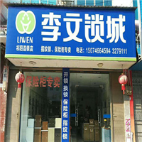 祁阳开锁 