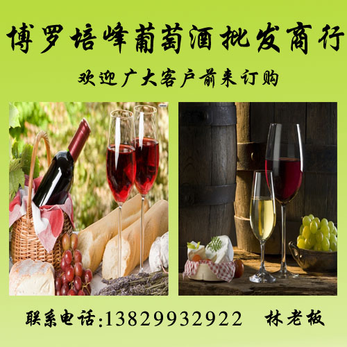 惠州葡萄酒-惠州葡萄酒电话 