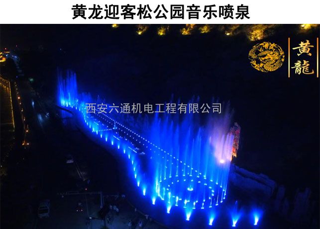渭南音乐喷泉设计公司渭南音乐喷泉施工公司 