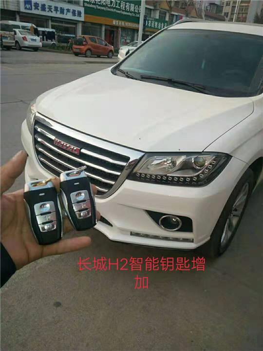 长城H2智能汽车钥匙配置
