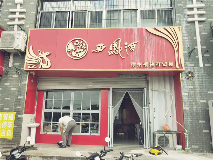 西凤酒营业厅甲醛治理 