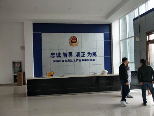芜湖市公安局江北分局现场勘测 