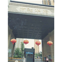 万达华府室内空气检测 