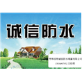 诚信防水 