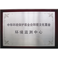 环境检测中心 
