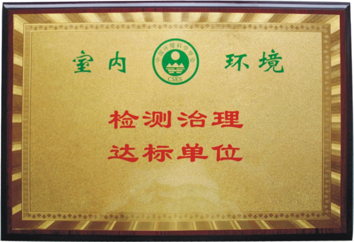 检测治理达标单位 
