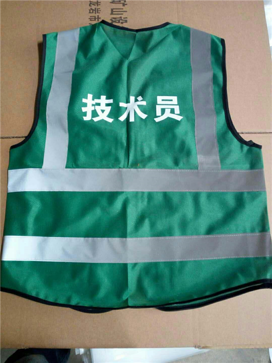技术员背心 