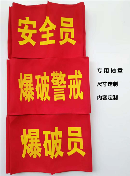 **作业警戒红袖章 