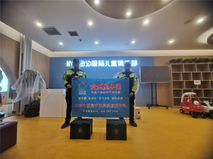 纽约国际儿童俱乐部甲醛治理