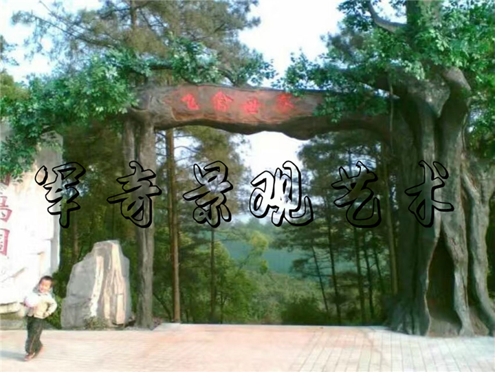 假山仿树大门工程 