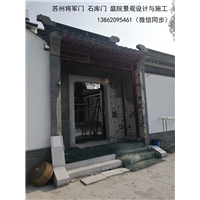 苏州庭院 将军门 石库门 庭院景观设计施工 