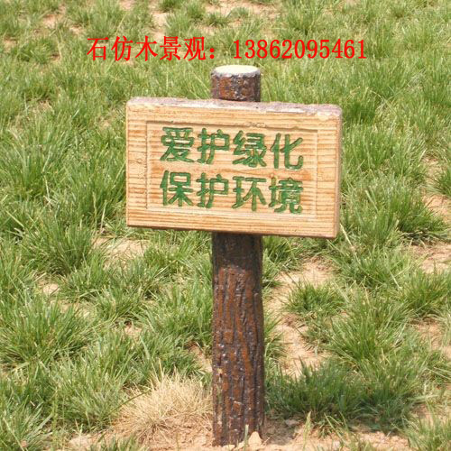 上海昆山苏州常熟石仿木广告牌指示牌石凳椅 