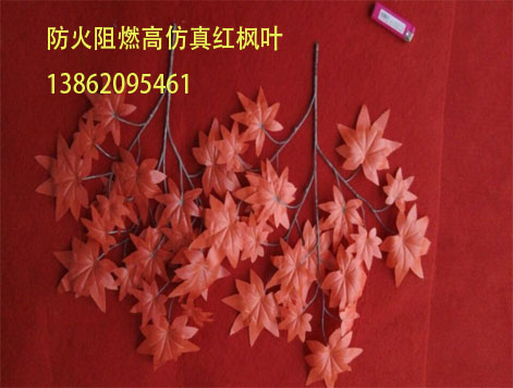 大量供应防火全阻燃树叶防火红枫叶造景