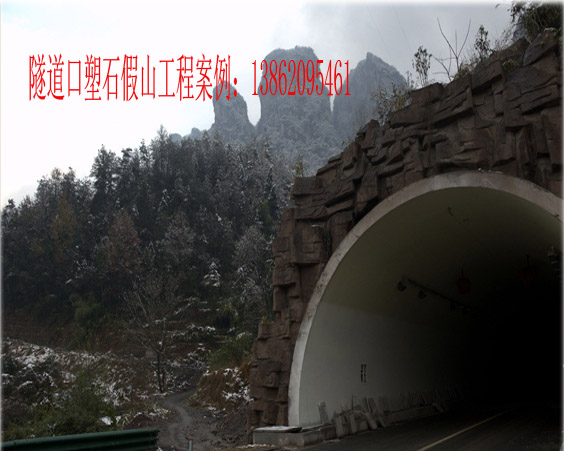 隧道口塑石假山苏州隧道口塑石假山钢架假山 