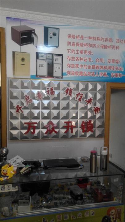 日照市万众开锁公司 