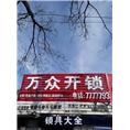 日照市万众开锁店招 