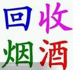 大连烟酒回收 