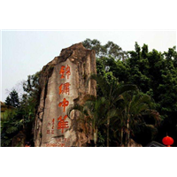 光明算命光明批八字
