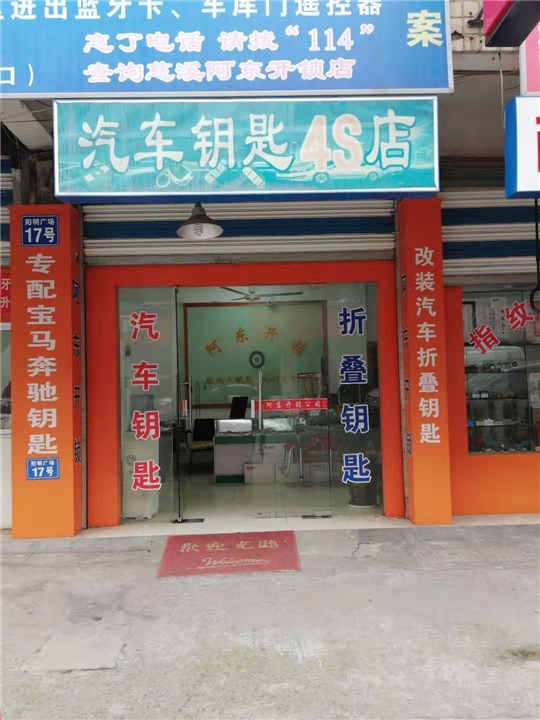 慈溪开锁|慈溪阿东开锁 