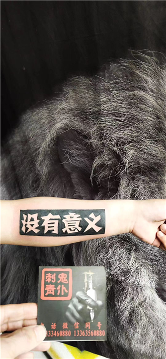 晋城纹身工作室