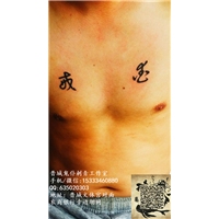 晋城纹身/晋城哪里有纹身店/晋城专业纹身 