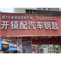 乐清翁垟本地哪里有修换锁的