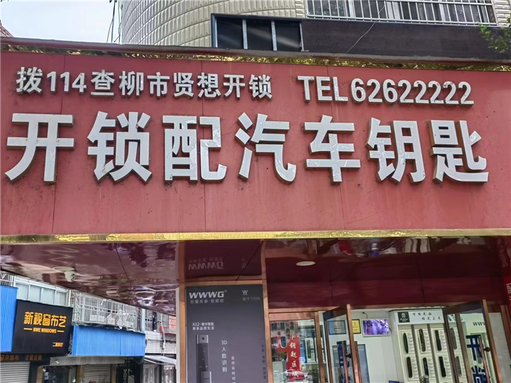 乐清翁垟本地哪里有修换锁的