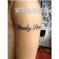 安阳圣青纹身 