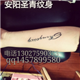 安阳圣青纹身 