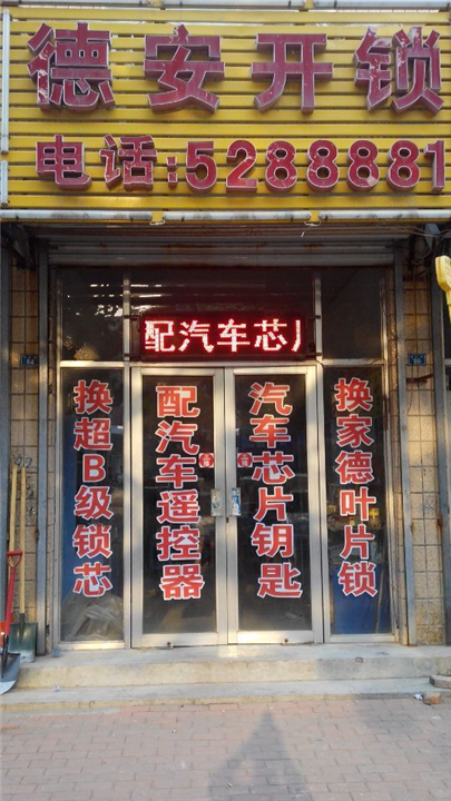 德州齐河县德安开锁服务中心