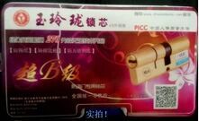 玉玲珑锁具