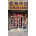 德州齐河县德安开锁服务中心