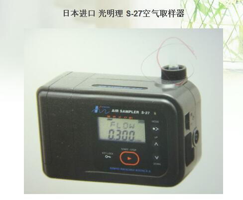 日本进口 光明理 S-27空气取样器 