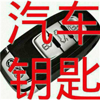 静宁开汽车锁/静宁配汽车钥匙讲述奥迪车钥匙怎么换电池 