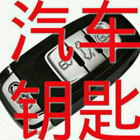 静宁开汽车锁/静宁配汽车钥匙讲述奥迪车钥匙怎么换电池 