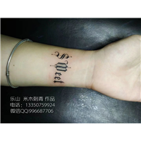乐山好纹身-米木刺青纹身店-位置沃尔玛旁边 