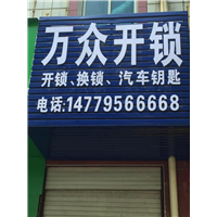 高安万众开锁 